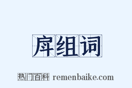 戽组词是什么意思的图片